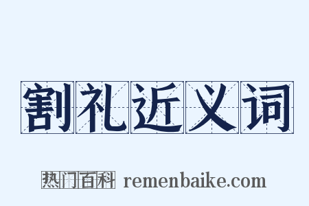 割礼近义词是什么意思的图片